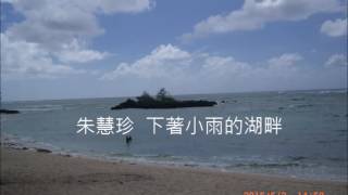 周雅芳好歌    下著小雨的湖畔        朱慧珍