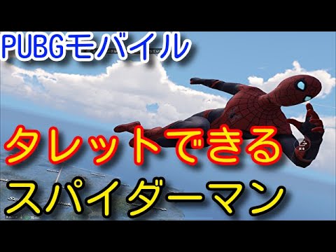 【PUBG MOBILE】最新アプデで追加された「スパイダーマン」モード最強は俺だ！圧倒的高所からの狙撃やタレット、アイテムの使い方などを初心者向けに解説【PUBGモバイル】【PUBG スマホ】