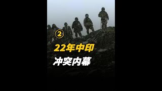 22年中印冲突内幕：印度得到美国情报，以1000印军伏击300解放军
