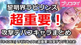 【プリコネ】超重要！黎明界ラビリンスの攻撃デバフキャラまとめ【プリンセスコネクト！】