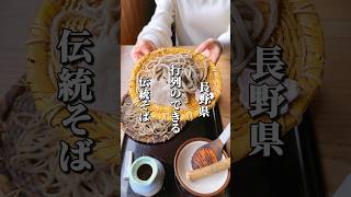 開店前から大行列！江戸時代から受け継ぐ伝統の蕎麦 #長野グルメ #信州グルメ #長野観光 #長野旅行 #長野県 #伊那市 #信州そば #そば