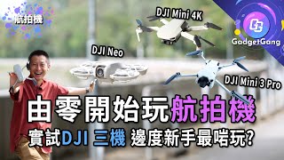 第一次玩航拍機！實試DJI Neo/Mini 4K/Mini 3 Pro 哪部是新手之選? 航拍法例需知:幾時要註冊、考牌? 249g 以下甲一類航拍機有何特別? 攝影師分享遙控都是重點