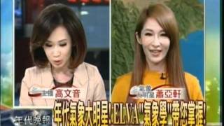 2012-01-15 ELVA與年代新聞主播高文音連線