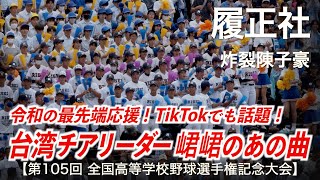 履正社  炸裂陳子豪「台湾チア 峮峮(チュンチュン)のあの曲」高校野球応援 2023夏【第105回全国高等学校野球選手権記念大会】【高音質】