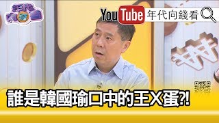 精彩片段》汪浩：你表面上是罵我...【年代向錢看】191029