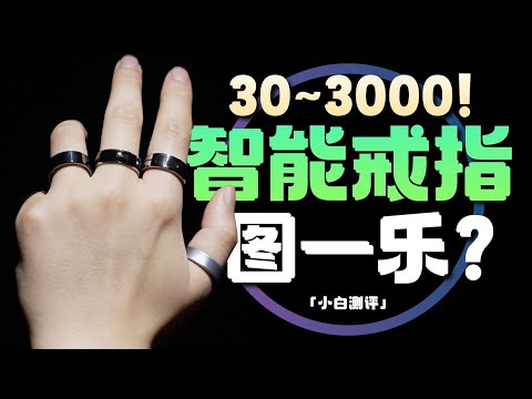 「小白」30-3000全价位智能戒指体验：真实用还是图一乐？