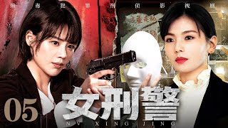 【2025刑侦剧】女刑警 05｜最危险的棋子！女刑警假身份入局，毒窝惊现双面间谍，谁在操控这场血色游戏？（马思纯/娄艺潇/刘涛）