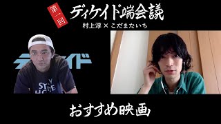 【第1回：ディケイド端会議】村上淳 × こだまたいち（1/3）〜おすすめ映画〜