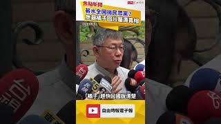 京華城案關鍵人物！起底柯文哲「核心家臣」許芷瑜..角色竟是「血滴子2.0」？｜20241009｜#shorts