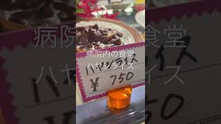 エビフライ2100円！病院内の食堂です　#病院 #昼食 #エビフライ#ショート