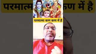 परमात्मा कण कण में है #आध्यात्मिकज्ञान