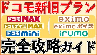 ドコモ新料金プランをおすすめできる人の条件は？料金・割引・還元・併用するべき他ドコモサービスを完全解説（ドコモMAX / ドコモポイ活MAX・20 / ドコモmini / ahamo）