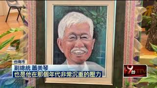 重回神學院！ 蕭美琴攜家人參加父親追思禮拜