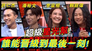 超級星光幫！誰能晉級到最後一刻？《高手諜對諜》EP69【全民星攻略】潘裕文 李宣榕 許仁杰 賴銘偉