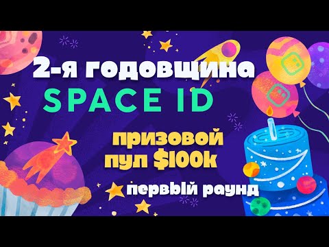 Отмечаем вместе 2-ю годовщину Space ID. Путь к пулу в $100k. Первый раунд