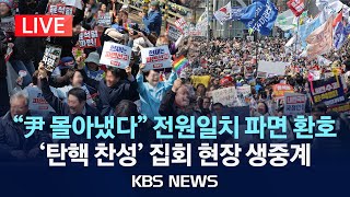 [LIVE][속보] "대통령 윤석열을 파면한다" 헌재, 전원 일치 인용/탄핵 찬성 집회 실시간 생중계/이 시각 안국역 일대/2025년 4월 4일(금)/KBS