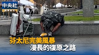 芬太尼系列專題報導3-漫長的復原之路