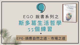 《斯多葛生活哲學55個練習》#6 第6句：順應自然之道、順應市場之道。｜Ego成長交易室｜點石EGO