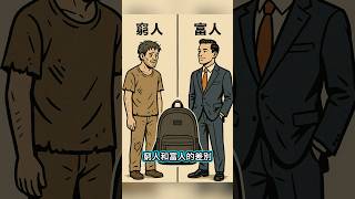窮人和富人的思維差 #大熱門  #日常  #思維 #觀念