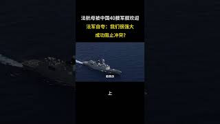 法航母遭遇中國40艘軍艦？法軍自誇：我們很強大，成功阻止衝突 #軍事科普 #軍事科技