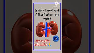 कौन सा सब्जी खाने से किडनी अच्छी रहती है। #gk #gsgeneral #gk #generalknowledge #facts