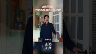 血脉压制！大姐一出手就知有没有#时光正好  #秦海璐 #保剑锋 #田雨 #时光正好 #电视剧时光正好