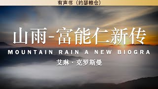 山雨-富能仁新传 Mountain Rain: A New Biography Of James O. Fraser | 艾琳·克罗斯曼 | 有声书