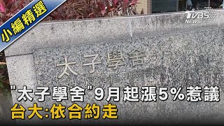 「太子學舍」9月起漲5%惹議 台大:依合約走｜TVBS新聞@TVBSNEWS02