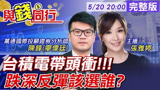 【與錢同行】520行情 台積電領漲! 台股反彈還回升?輪動快速怎搶短? 再生能源夯 太陽能族群熱呼呼? 雅婷主播與你同行 ft.陳鋒@中天財經頻道CtiFinance 20220520