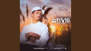 Cheknley (ጨክንለይ)