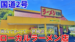 [Okayama] A tour just to have lunch at a local ramen chain that once took Okayama by storm and st...