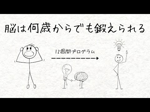 考える力を鍛える“12週間の脳トレプログラム”