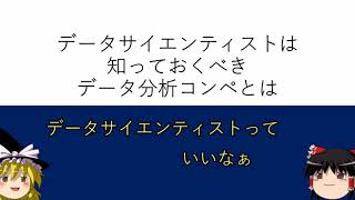 【データサイエンス】データ分析コンペティションとは！？　とデータの種類や勉強方法など