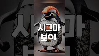 시그마 보이 : 펭귄 연어 초밥 [이탈리안 브레인롯]