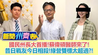 【新聞州齊表 ep.1】國民州長大首播! 蘇偉碩醫師來了!昔日戰友今日相殺!綠營雙標太超過?! 少康戰情室 20201218  謝曜州  蘇偉碩 齊齊