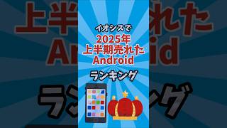 2025年上半期売れたAndroidスマホランキングベスト5！発表！【イオシス】