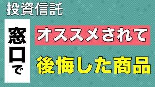 投資信託【eMAXISシリーズとeMAXIS slimシリーズの違い】銀行窓口で購入する際はよく考えて！