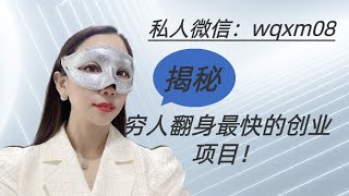 揭秘穷人翻身最快的创业项目！2022年加入的小伙伴都靠它买房买车了！