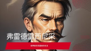 最佳弗里德里希尼采語錄