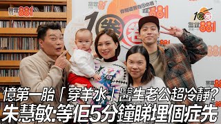憶第一胎「穿羊水」醫生老公超冷靜？ 朱慧敏：等佢5分鐘睇埋個症先！