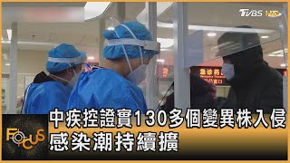 中國疾病預防中心證實130多個變異株入侵 感染潮持續擴｜方念華｜FOCUS全球新聞 20221221 @tvbsfocus