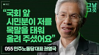 계엄의 밤, 국회 앞으로 당원들을 불러 모은 권영국 민주노동당 대표 | 그날그곳