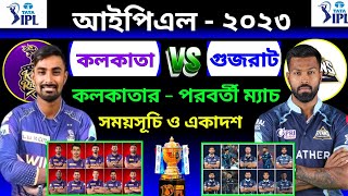 IPL 2023 | Kolkata Vs Gujarat | Kolkata Next Match | Indian Premier League | Kolkata Knight Riders