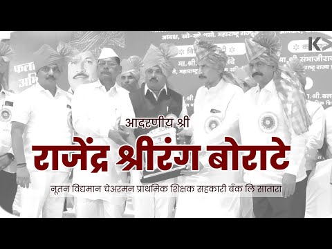 श्री राजेंद्र बोराटे भव्य नागरी सत्कार सोहळा | चेअरमन प्राथमिक शिक्षक सहकारी बँक लि सातारा