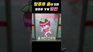 탕후루 가게 운영하는 봄수가 말해주는 최대빌런 등장