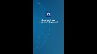 Xinhua News | Shenzhou-19 crew completes first spacewalk