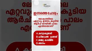 ലോകത്തിലെ ഏറ്റവും ഉയരം കൂടിയ ആർച്ച് റെയിൽ പാലം എവിടെയാണ്?#currentaffairs #psc #keralapsc