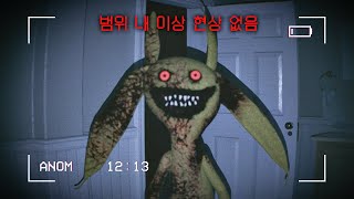 평범한 이상현상 게임이 아닙니다. 공포의 정도가 미쳤음