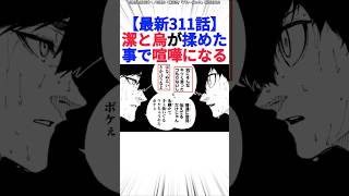 【最新311話】潔と烏が揉めた事で喧嘩になる