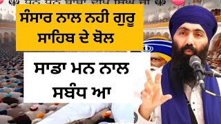 ਸਾਡਾ ਸੰਸਾਰ ਨਾਲ ਕੋਈ ਸਬੰਧ ਨਹੀਂ ||BABA BANTA SINGH JI